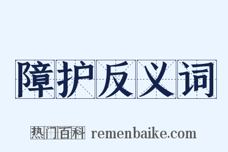 障护反义词是什么意思的图片